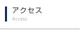 �S�F�ۂւ̃A�N�Z�X